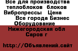 Все для производства теплоблоков, блоков. Вибропрессы › Цена ­ 90 000 - Все города Бизнес » Оборудование   . Нижегородская обл.,Саров г.